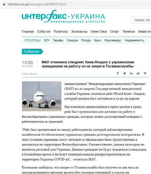 скриншот МАУ отменило чартерный рейс в Лондон с украинскими заробитчанами