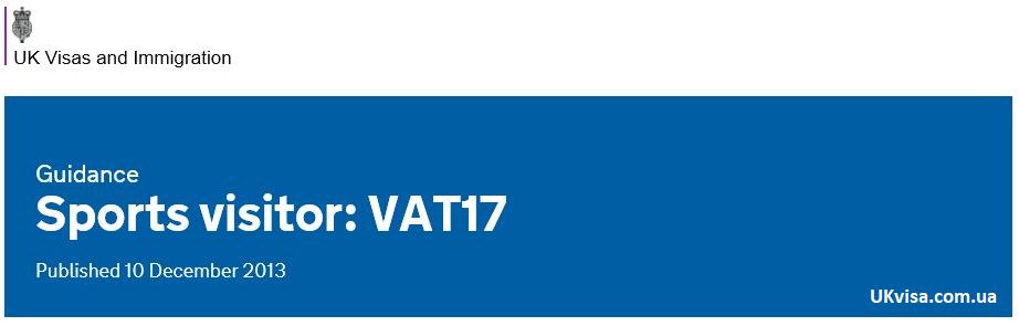 спортивная виза в Англию Guidance VAT17