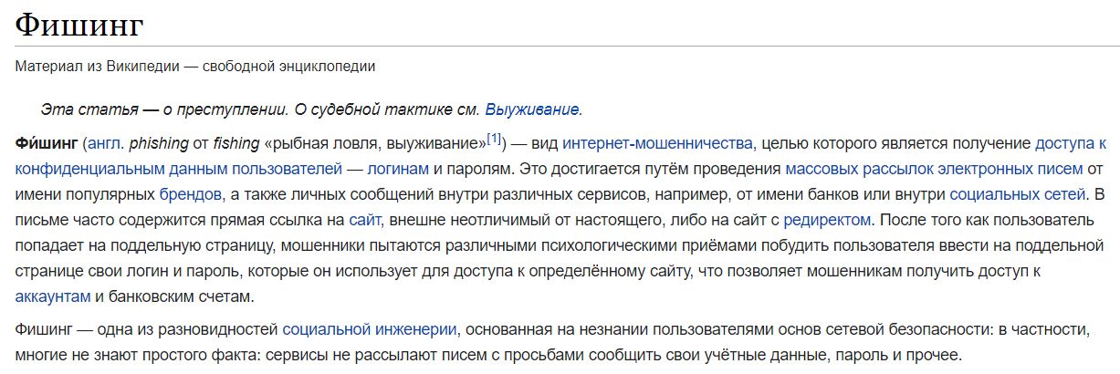 «фишинг» обозначение Википедии