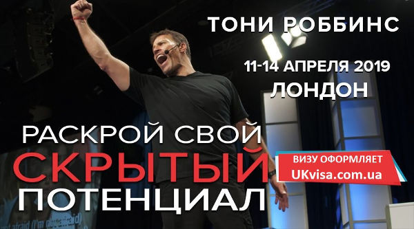 виза в Англию на Тони Робинса